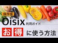 オイシックスの利用ガイド。コスパ良くお得に使って料理を時短する方法！