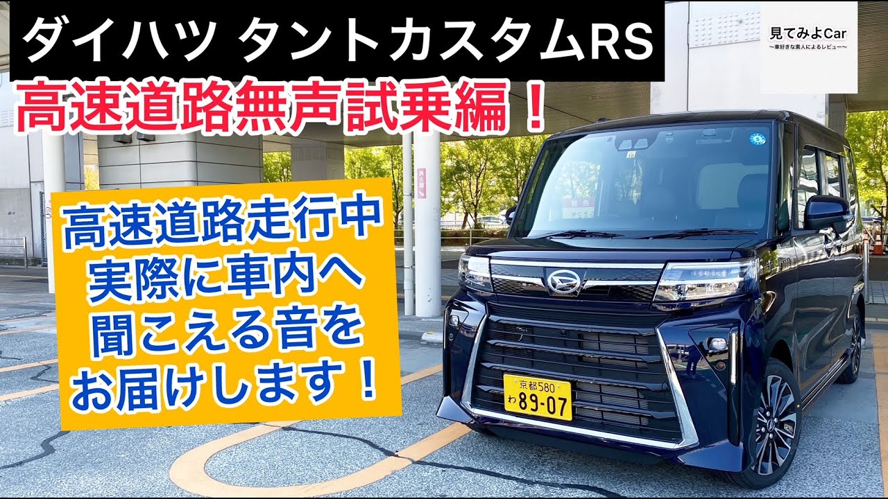 22年10月マイナーチェンジ後モデル！ダイハツタントカスタムRS 高速