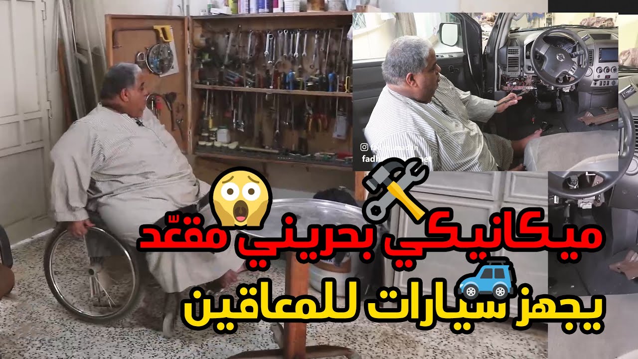 ميكانيكي بحريني مقعّد يجهز سيارات للمعاقين
