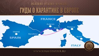 Карантин в Италии, Испании, Франции. Гиды о происходящем в Риме, Париже, Барселоне - Bona Vista Tour