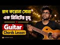 রাগ করোনা সোনা – এক মিনিটের চুমু | Guitar Chords Lesson | Easy Bengali Guitar Tutorial 🎶 