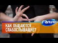 Галилео 🧏‍ Как общаются слабослышащие?