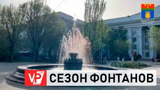 ВОЛГОГРАДСКИЕ ФОНТАНЫ ГОТОВЯТ К ОТКРЫТИЮ СЕЗОНА