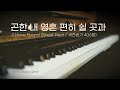 [1시간] 곤한 내 영혼 편히 쉴 곳과 | 찬송가 피아노 연주 | Piano Hymns | 찬양 묵상, 기도 음악 by 미니뮤직