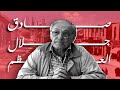 صادق جلال العظم نقد الفكر وتفكيك المقدس 