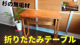 DIYで折りたたみテーブル(Folding Table)を