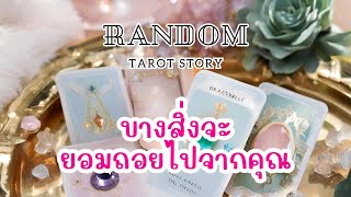 🎖️Random | บางสิ่งจะ ยอมถอยไปจากคุณ