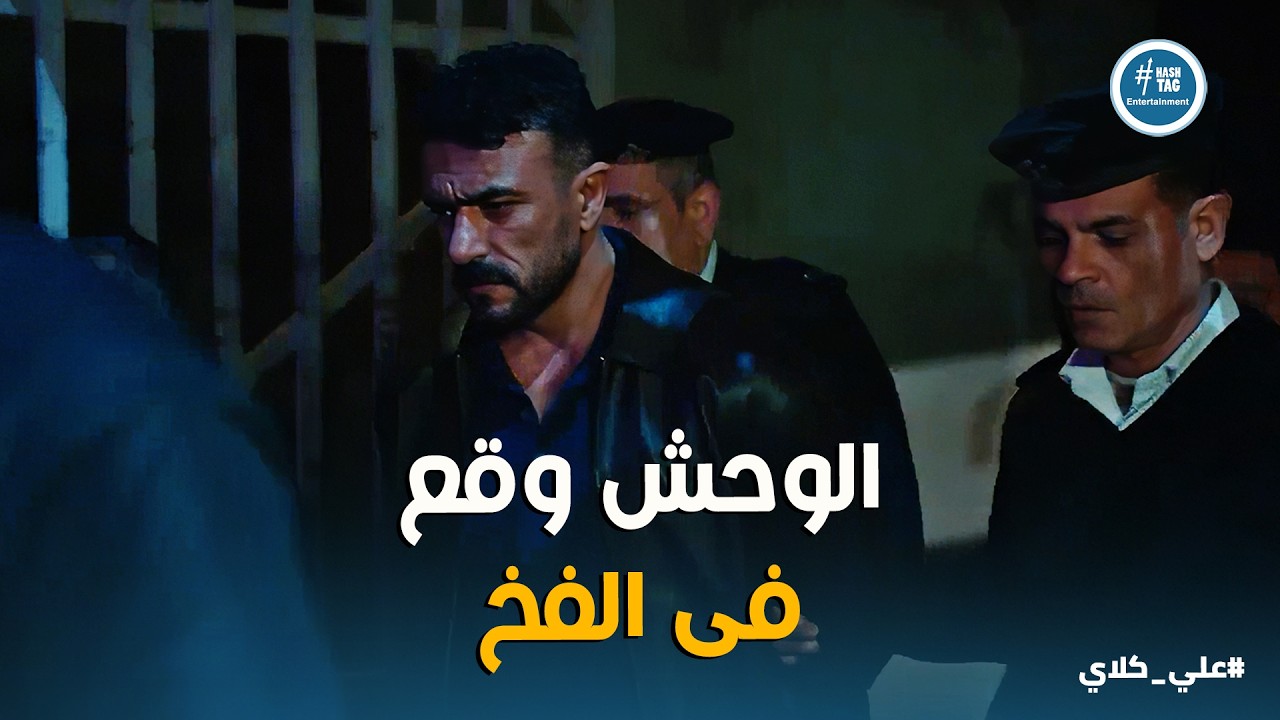 علي كلاي | لحظة القبض على علي كلاي بتهمة الـ ـقـ ـتل 😱 ميادة ورثت منصور الجوهرى وهو حي