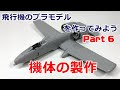 【初心者向】飛行機のプラモデルを作ってみよう Part.6 機体の製作【A-10サンダーボルト"エリア88"】