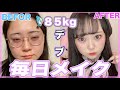 【デブ女】８５kgの毎日メイクがまじ盛れる。