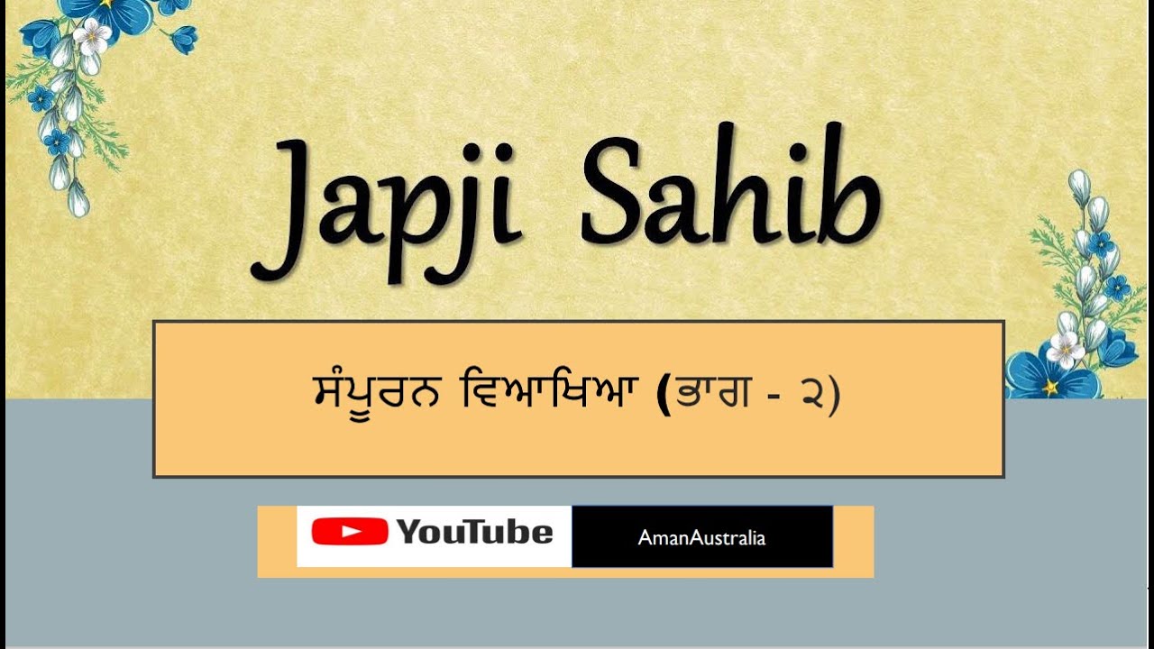 ਜਪੁਜੀ ਸਾਹਿਬ ਦੀ ਵਿਆਖਿਆ | Japji Sahib viakhya in Punjabi (Part-2) |AmanAustralia