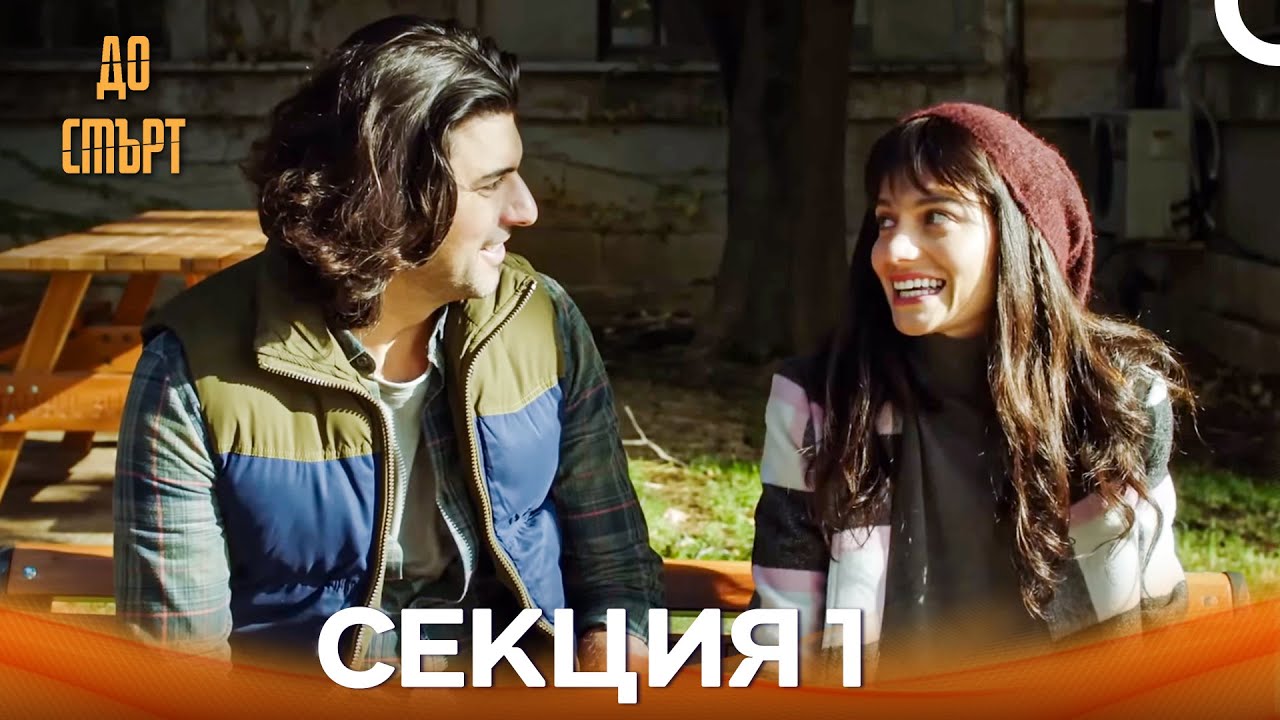 До смърт Епизод 1 (Дублирано на български)