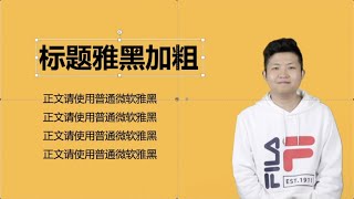 【字体】微软雅黑為什麽好看？讓PPT變好看，從字體開始！by 經本正一