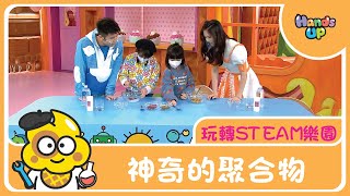 神奇的聚合物｜玩轉STEAM樂園｜Hands Up
