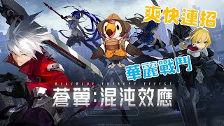 【直播】【遊戲】蒼翼：混沌效應|爽快連招!華麗戰鬥!酷炫肉鴿動作遊戲!!?【菜姬】