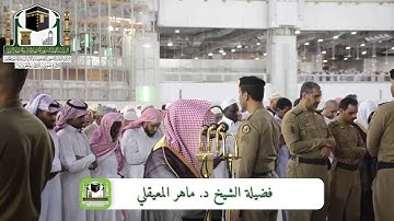 مغربية بديعة | خواتيم سورة المعارج | السبت 15-8-1440هـ | للشيخ د.ماهر المعيقلي