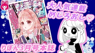 【本誌紹介】りぼん3月号表紙は香純裕子先生「おうちにかえろう」♡ 大人気連載15作品の扉見せ！｜りぼんチャンネル