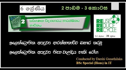 Grade 6 ICT  ( 6ශ්‍රේණිය 2පාඩම -  3කොටස  3R සහ ඉලෙක්ට්‍රොනික අපද්‍රව්‍ය නිසා වැළදිය හැකි රෝග )