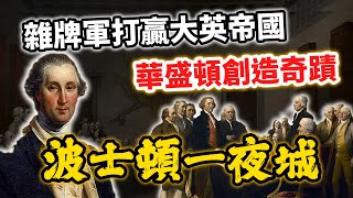 雜牌軍也能打贏大英帝國？華盛頓創造奇蹟的「波士頓一夜城」｜【英雄故事書】EP120