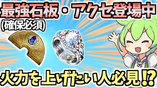 【白猫】(新規・復帰勢必見) 期間限定の火力を数倍上げられる最強の石板・アクセを入手できるイベント開幕! 入手方法・オススメ徹底解説!