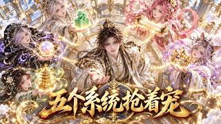 别人求个系统难如登天，他刚出生就被五个系统争抢，别人四处寻找机缘，他却让机缘排着队上门！#AI漫剧 #修仙 #异能 #热门