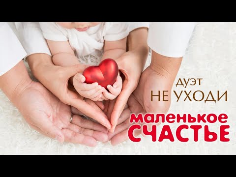 МАЛЕНЬКОЕ СЧАСТЬЕ ♥ ПЕСНИ СПЕТЫЕ СЕРДЦЕМ ♥ ДУЭТ НЕ УХОДИ ♥ КРАСИВЫЕ ПЕСНИ ДЛЯ ДУШИ