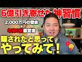 【これで変わらない人0人】1ヶ月やるだけで運命・人生が激変した神習慣。僕はこれで大借金から経営者になりました