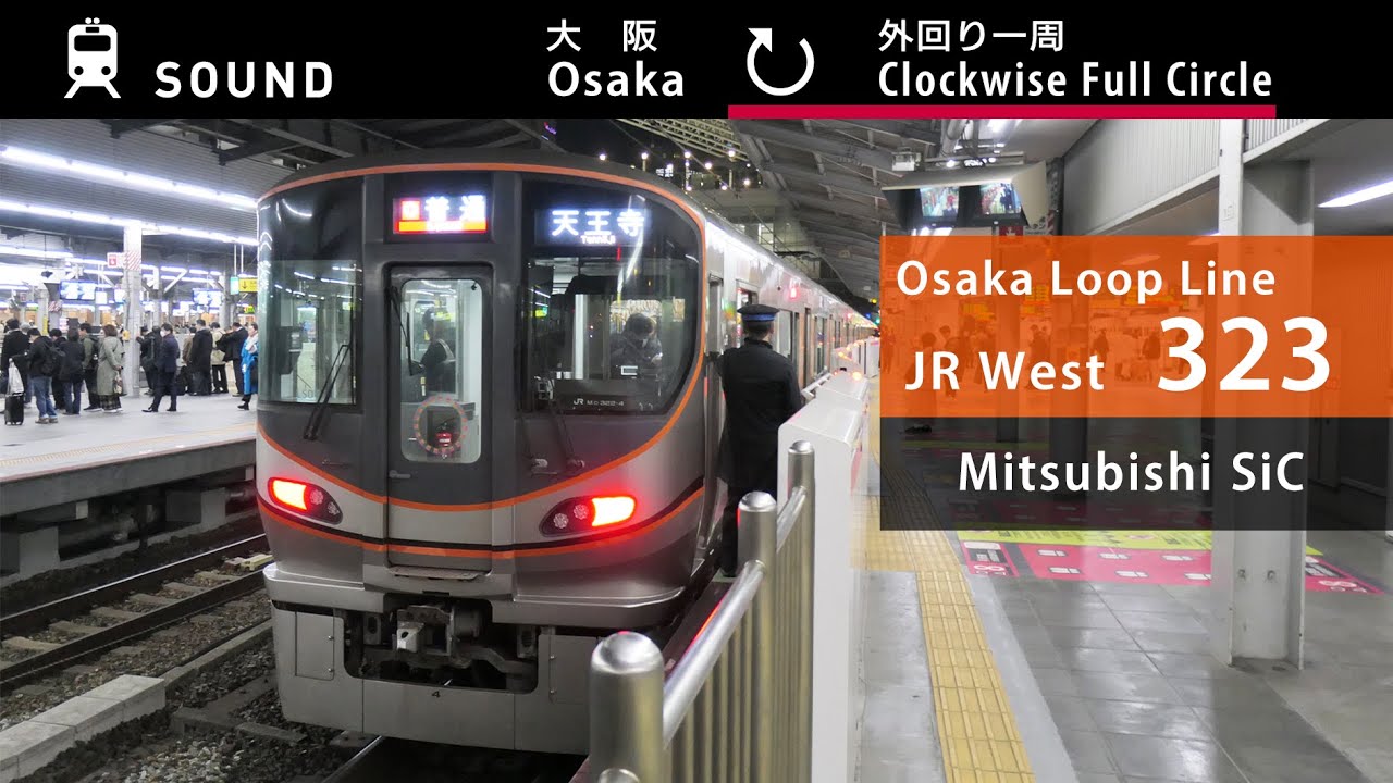 [Sound] JR West 323 series | Mitsubishi SiC | [Osaka Loop Line] Osaka - (Clockwise) - Osaka (1.2024)