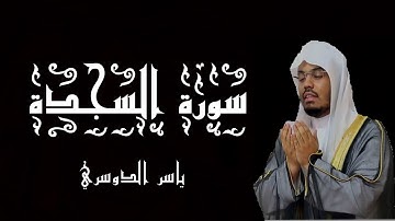 سورة السجدة بصوت الشيخ ياسر الدوسري - القرآن الكريم - (شاشة سوداء)