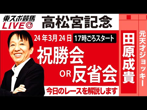 【東スポ競馬LIVE】元天才騎手・田原成貴「高松宮記念」ライブ祝勝会or反省会～今日のレースを一緒に振り返りましょう～《東スポ競馬》