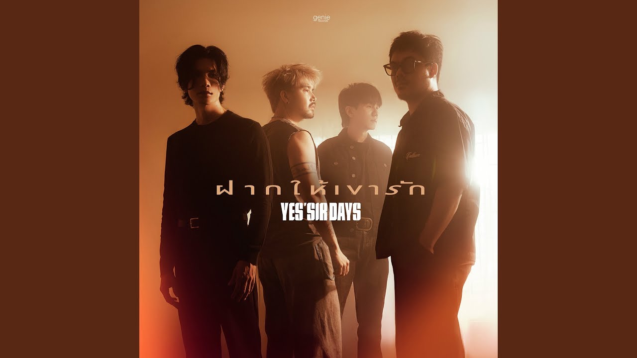 ฝากให้เขารัก