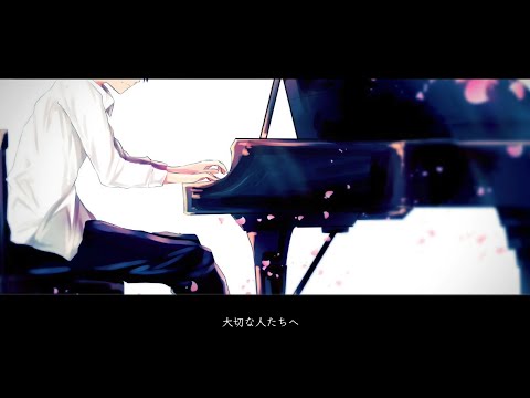 大切な人たちへ　歌ってみた　柚真