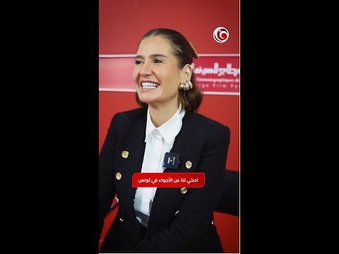 هنا شيحة لـ(في الفن) من قرطاج: الفيلم القصير أصعب من الطويل ومريت بظروف شبيهة لفيلم (32B)