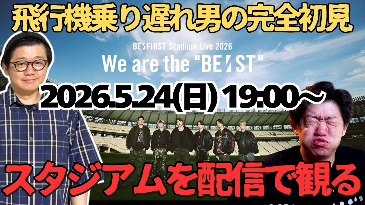 【BE:FIRST】飛行機に乗り遅れてスタジオアム行けなかった男がアーカイブ配信で完全初見!生配信リアクション!