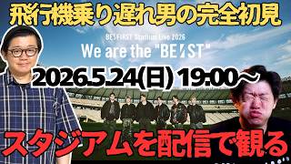 【BE:FIRST】飛行機に乗り遅れてスタジオアム行けなかった男がアーカイブ配信で完全初見！生配信リアクション！