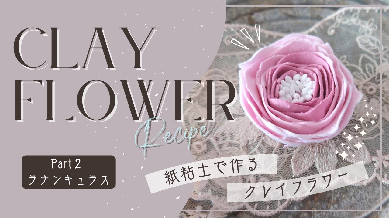 紙粘土で作るクレイフラワー】Part2 ラナンキュラス - YouTube