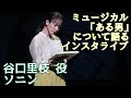 【ソニン】ミュージカル『ある男』全公演終えてのインスタライブ&「放送局占拠」最終回前&25周年ライブについて