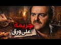 فيلم جريمة على ورق أقوى جرائم الدراما من ملفات البوليس 
