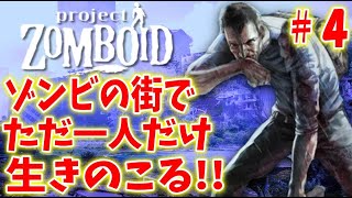 【シーズン1】 ゾンビの街でただ1人だけ生き残るゲーム ＃【プロジェクトゾンボイド】