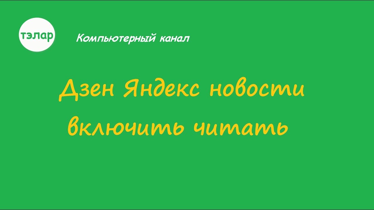 Дзен Яндекс Новости Включить Читать - YouTube