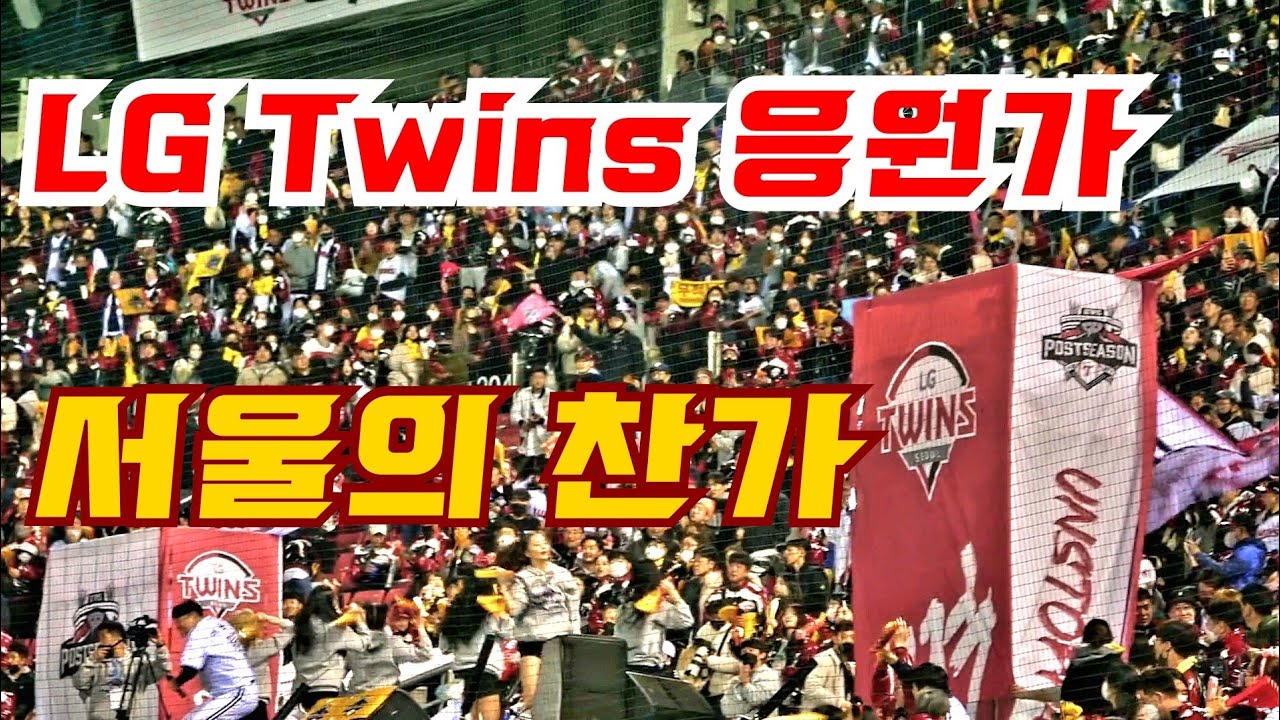 [[MV] LG Twins 응원가. 07 | 서울의 찬가 - YouTube