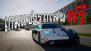 เกมแข่งรถ Esport เล่นฟรีที่ดีกว่า Forza Motorsport - Rennsport