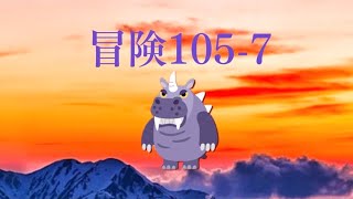 LINEポコポコ冒険105-7クリア！！