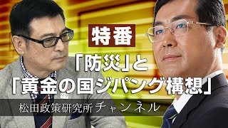 【特番】「防災」「黄金の国ジパング構想」とは何か？