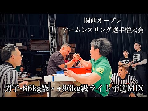 Arm Wrestling] Kansai Open Men's ±86kg Light Qualifiers MIX