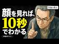 隠しても漏れ出る「本性のサイン」。空海が見抜いた関わると不幸になる人の決定的な顔つき