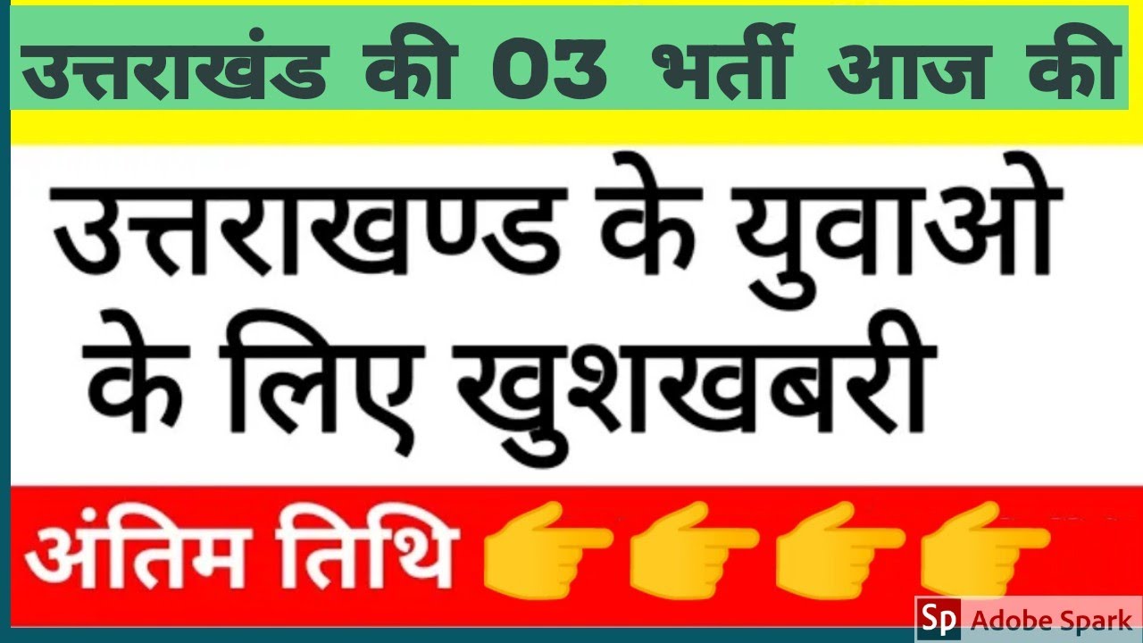 Uttarakhand  top 03 Govt Jobs 2020 of 16th March बड़ी भर्तीयें उत्तराखंड वालों के लिऐ 