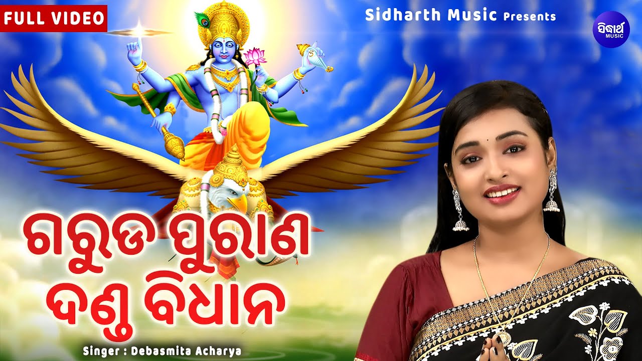 Garuda Purana Danda Bidhana - Jibana Dharmi | କେଉଁ କର୍ମ କଲେ କେଉଁ ଦଣ୍ଡ ମିଳେ | Debasmita Acharya | O.B