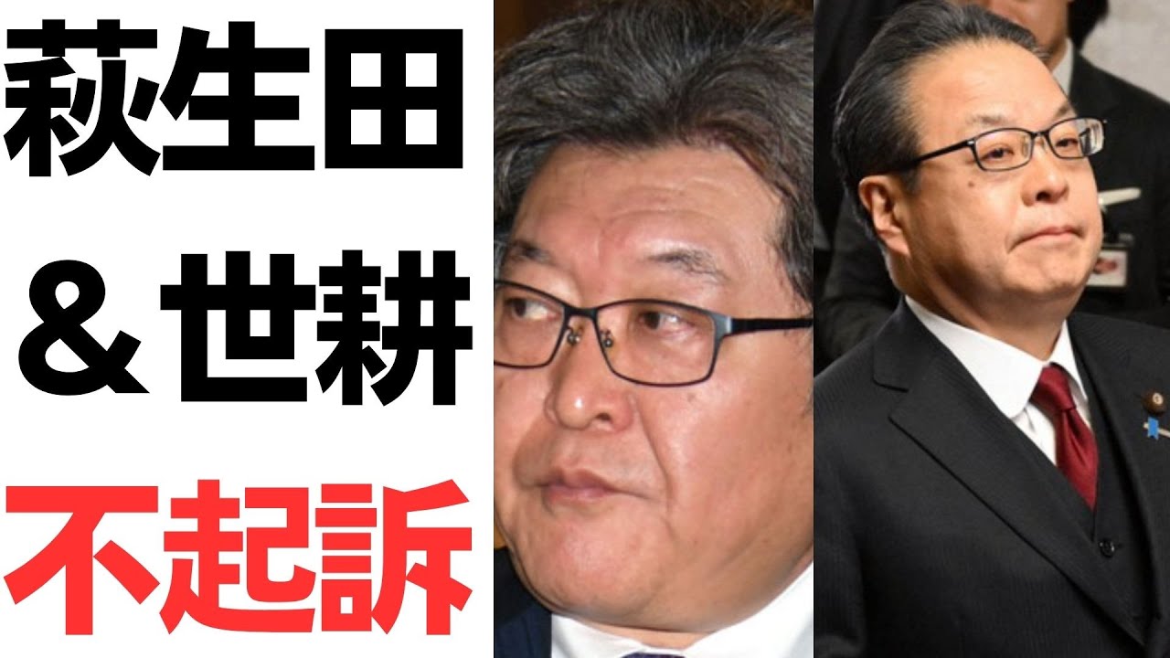 萩生田光一氏・世耕弘成氏の不起訴処分と検察審査会を扱う動画のサムネイル