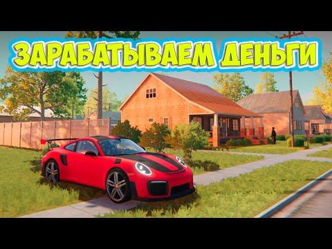 Видео: Estate Agent Simulator - Учусь зарабатывать деньги работая Агентом по недвижимости ( первый взгляд )